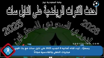 رسميًا.. تردد قناة ثمانية 8 الجديد 2025 على نايل سات مع بث أقوى مباريات الأهلي والقادسية مجاناً